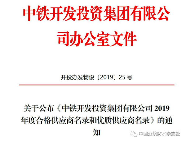 歐西建科被評(píng)為2019年中鐵開發(fā)投資集團(tuán)有限公司合格供應(yīng)商