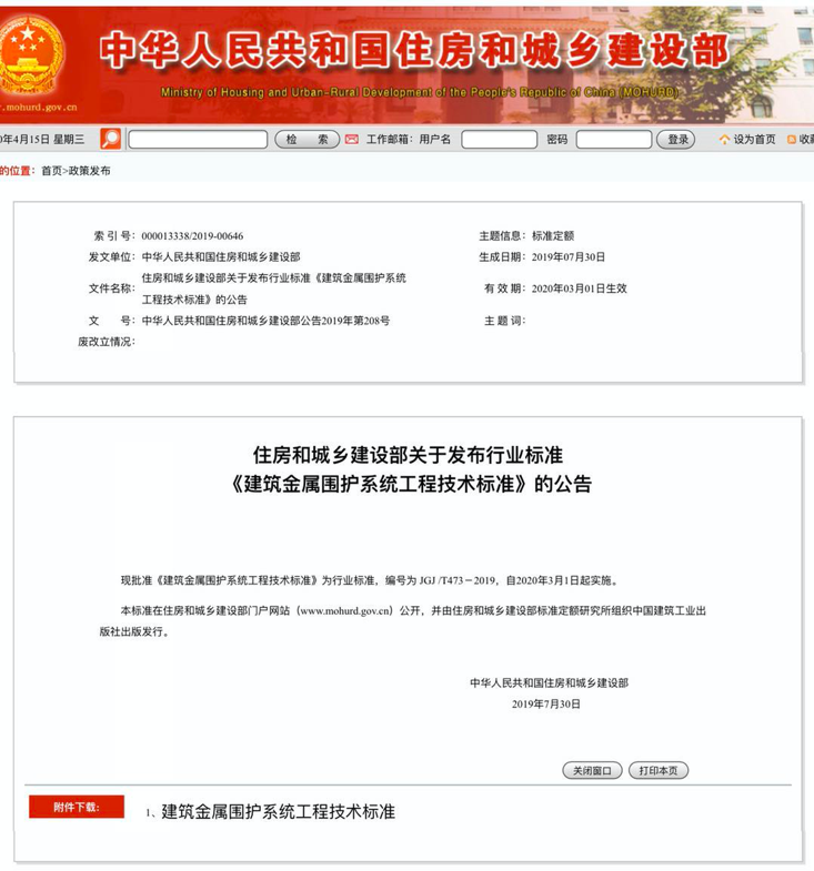 行業(yè)標(biāo)準(zhǔn)《建筑金屬圍護(hù)系統(tǒng)工程技術(shù)標(biāo)準(zhǔn)》JGJ/T473-2019獲準(zhǔn)實(shí)施！