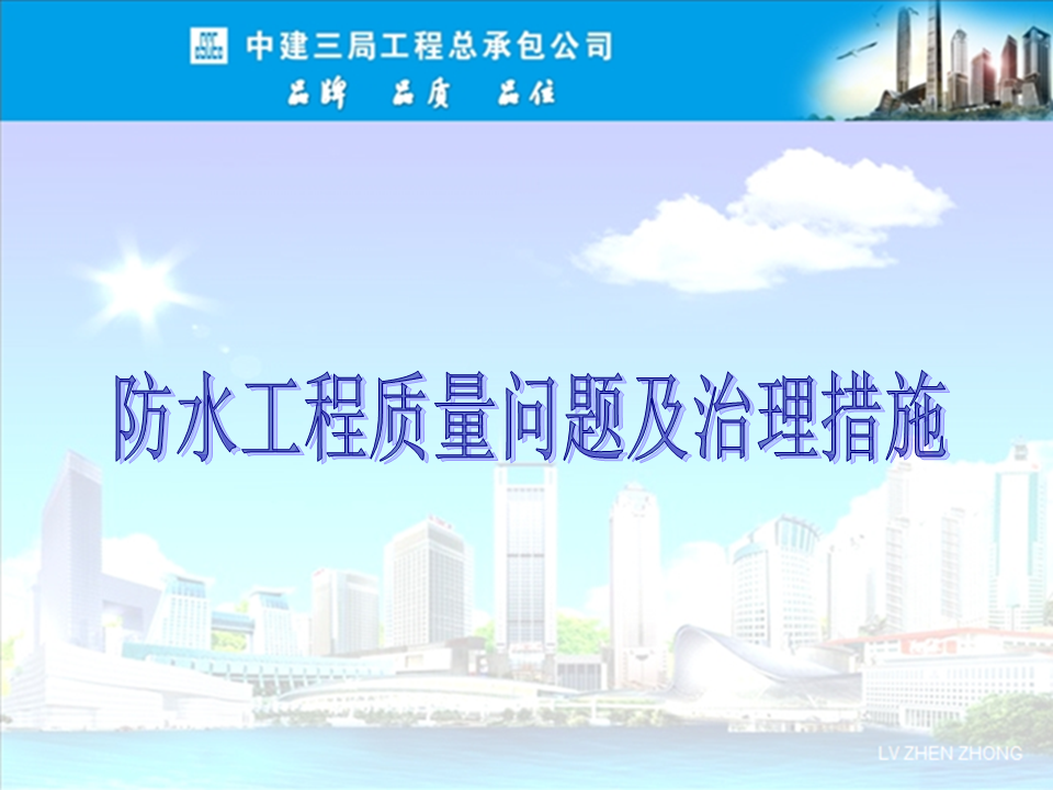 央企總包單位告訴你：防水工程有哪些常見質(zhì)量問題？如何治理？