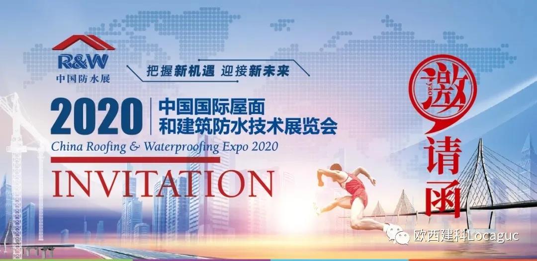 歐西建科邀您一起來(lái)2020中國(guó)防水展！