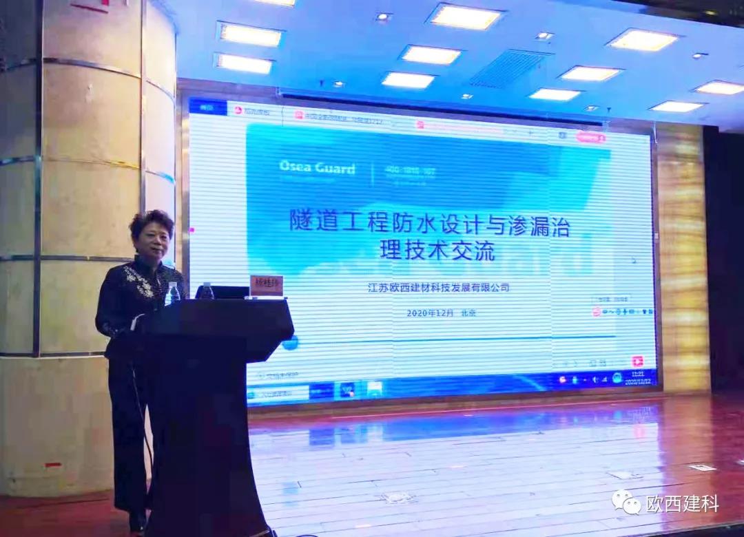 歐西建科應(yīng)邀參加“2020年全國隧道與地下工程隧道與地下工程維修保養(yǎng)、滲漏治理、水災(zāi)害防治與施工技術(shù)創(chuàng)新交流會”并交流發(fā)言