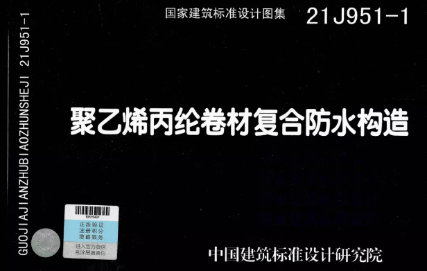 國(guó)標(biāo)圖集《聚乙烯丙綸卷材復(fù)合防水構(gòu)造》正式實(shí)施！